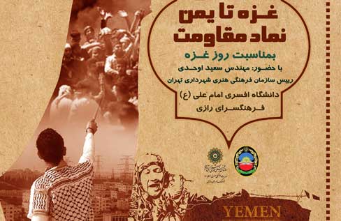همایش «غزه تا یمن؛ نماد مقاومت» در دانشگاه افسری امام علی(ع)