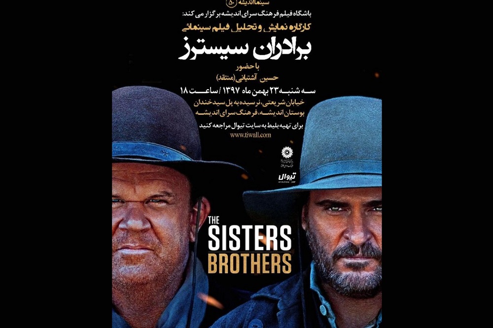 نمایش و نقد «برادران سیسترز» در فرهنگ‌سرای اندیشه
