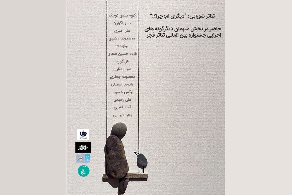 «دیگری ام؛ چرا؟» در پردیس تئاتر تهران به نمایش در می‌آید
