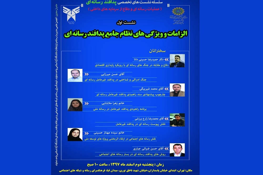 نشست‌های تخصصی «پدافند رسانه‌ای» به مناسبت گام دوم انقلاب اسلامی