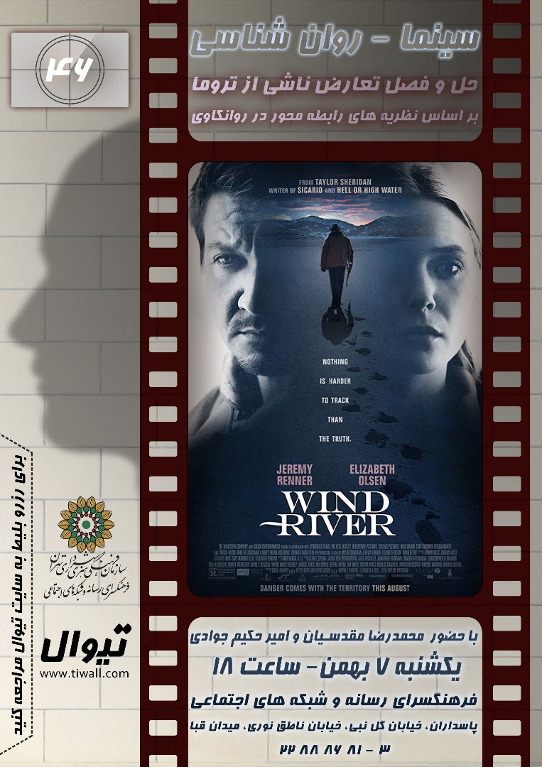 نمایش و نقد فیلم سینمایی «رودخانه ویند» در فرهنگ‌سرای رسانه