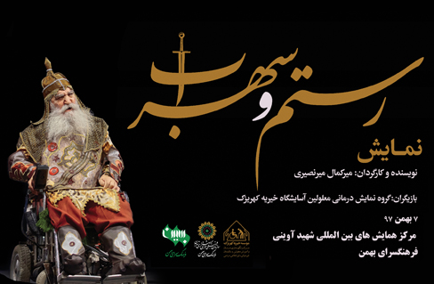 نمایش «رستم و سهراب» در فرهنگ‌سرای بهمن روی صحنه می‌رود