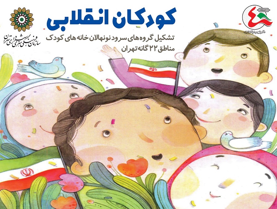 ۱۵۰ گروه سرود نونهالان در خانه‌های کودک شهر تهران
