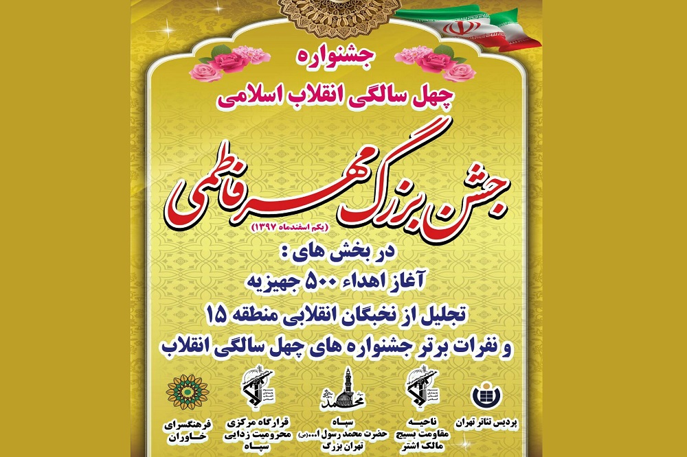 جشن بزرگ «مهر فاطمی» در پردیس تئاتر تهران