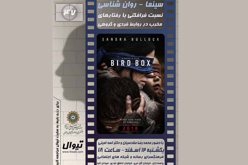 نمایش و نقد فیلم سینمایی «جعبه پرنده» در فرهنگ‌سرای رسانه