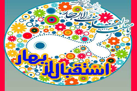 ویژه برنامه‌های «ایران در گلستان» در اسقبال از بهار