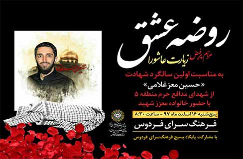 یادبود شهید مدافع حرم «حسین معز غلامی» در فرهنگ‌سرای فردوس