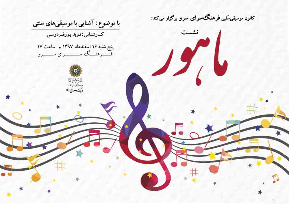نشست آشنایی با موسیقی سنتی اصیل ایرانی در ویژه برنامه «ماهور»