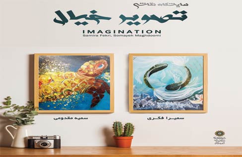 نمایشگاه نقاشی «تصویر خیال» در نگارخانه شفق برپا می‌شود