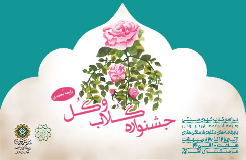 شانزدهمین جشنواره گلاب و گل«رایحه محمدی»