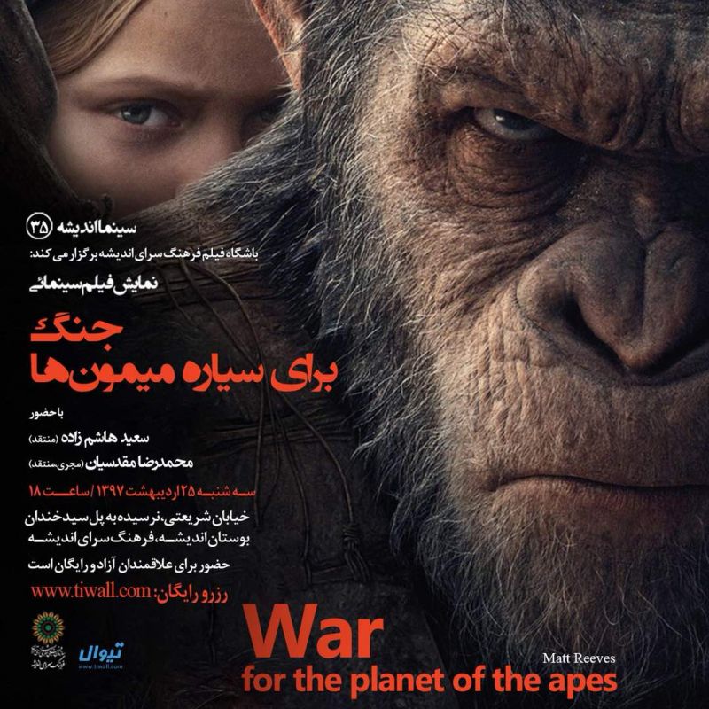 نمایش و نقد «جنگ برای سیاره میمون‌ها» در فرهنگ‌سرای اندیشه