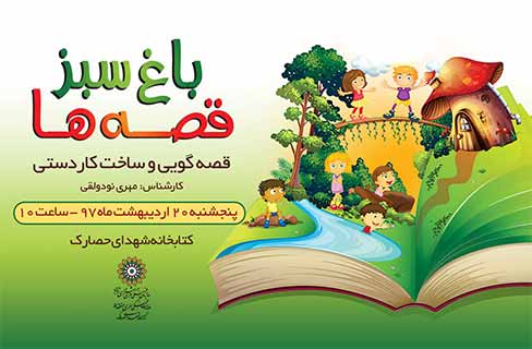 کودکان با مهری نودولقی به «باغ سبز قصه‌ها» می‌روند
