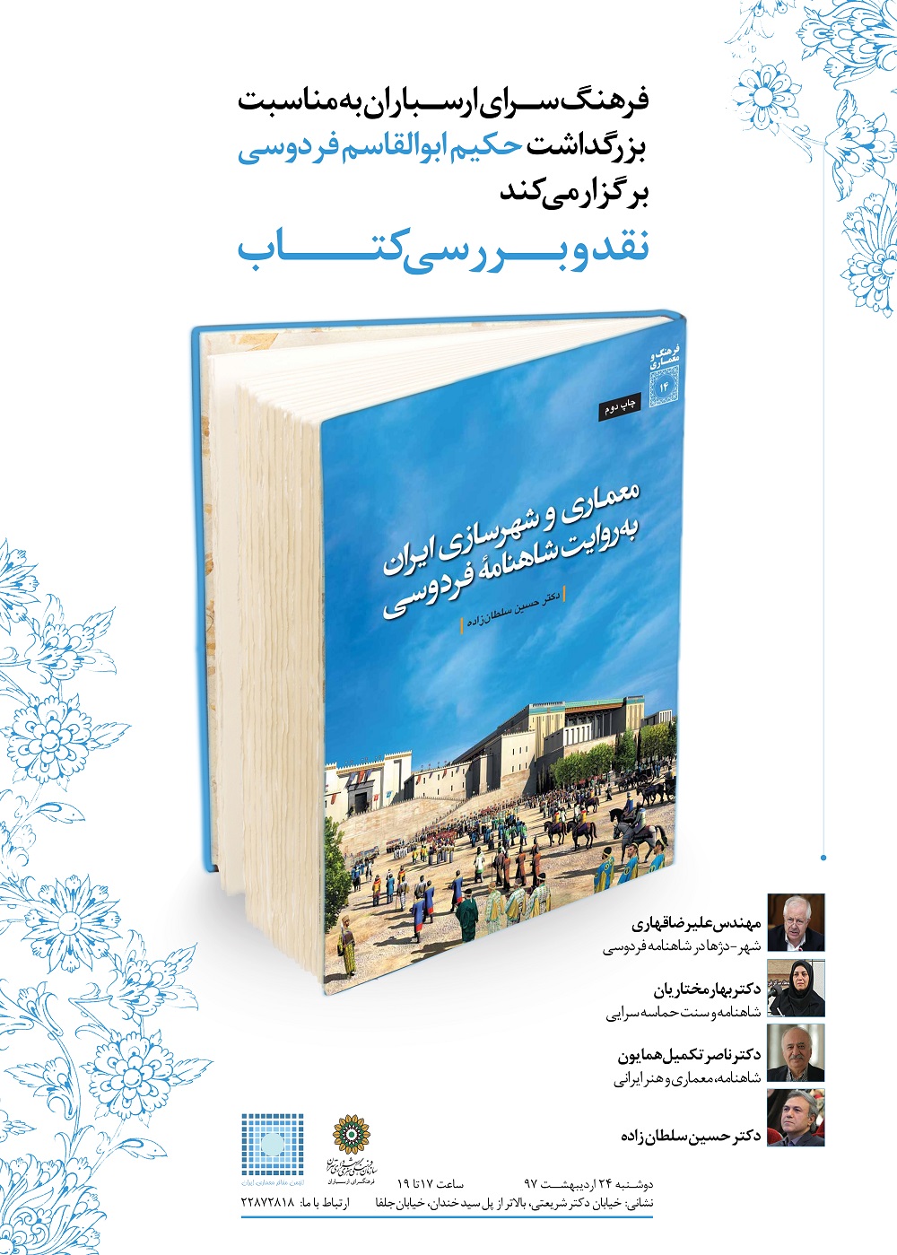 پنل تخصصی نقد کتاب «معماری وشهرسازی ایران به روایت شاهنامه فردوسی» برگزار می‌شود