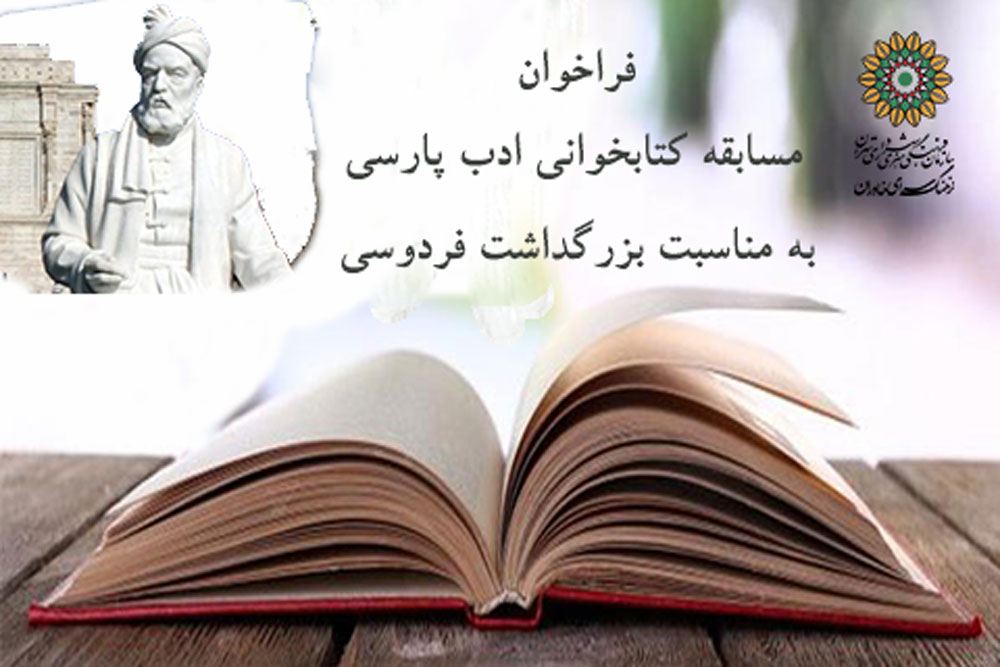 بزرگداشت حکیم ابوالقاسم فردوسی در مسابقه کتاب‌خوانی «ادب پارسی»