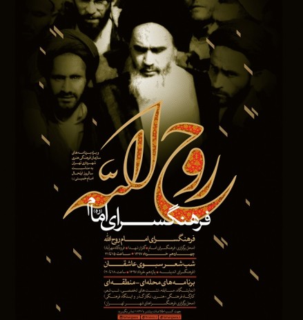 ویژه‌برنامه‌های سازمان فرهنگی هنری به مناسبت سالگرد ارتحال ملکوتی امام خمینی(ره)