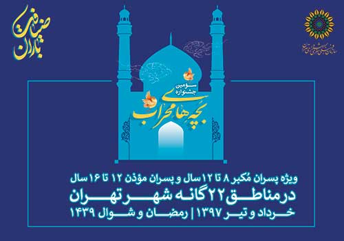 سومین جشنواره «بچه‌های محراب» در مناطق ۲۲ گانه تهران