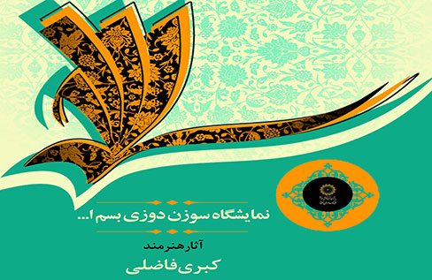نمایشگاه سوزن دوزی «بسم الله» در فرهنگ‌سرای اندیشه برگزار می‌شود