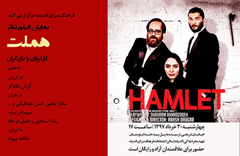 نمایش و بررسی فیلم تئاتر «هملت» در فرهنگ‌سرای اندیشه