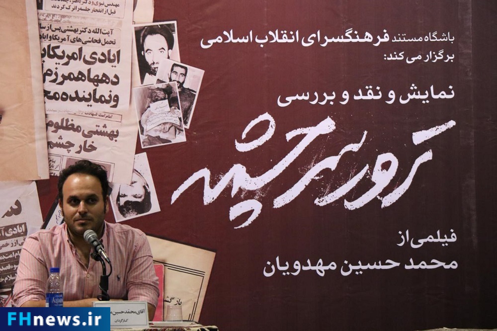 مهدویان: شخصیت شهید بهشتی برایم اعجاب آور بود