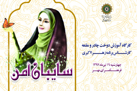 نمایشگاه عفاف و حجاب با عنوان «سایبان امن»