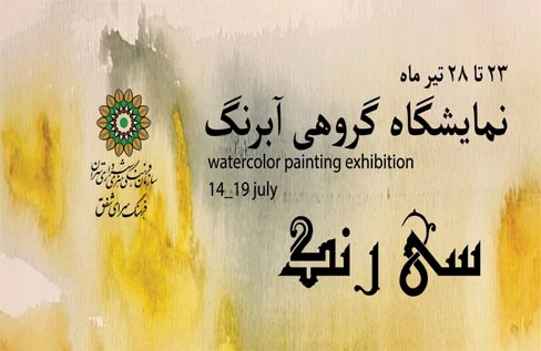 نمایشگاه گروهی «سی‌رنگ» در نگارخانه شفق افتتاح می‌شود