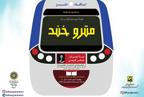 نخستین محفل طنز «متروخند» در ایستگاه مترو میدان ولی‌عصر