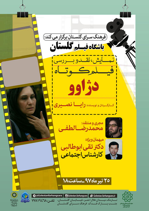 نمایش و نقد فیلم «دژاوو» در فرهنگ‌سرای گلستان