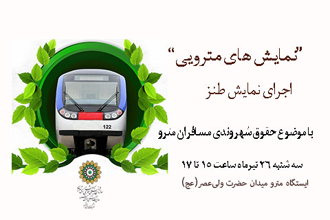 نمایش‌های مترویی در ایستگاه مترو میدان حضرت ولی‌عصر(عج) برگزار می‌شود