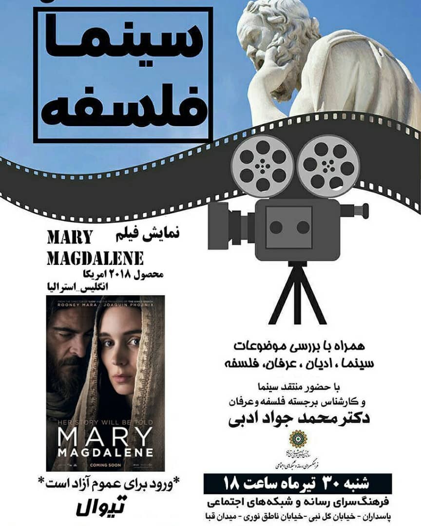 نمایش و نقد «ماری مگدالن» در فرهنگ‌سرای رسانه