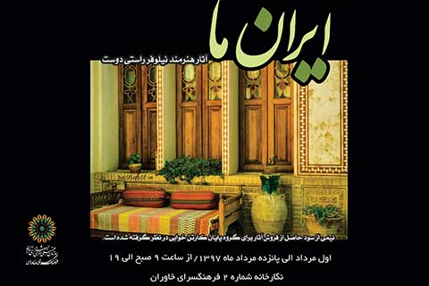 «ایران ما» در فرهنگ‌سرای خاوران