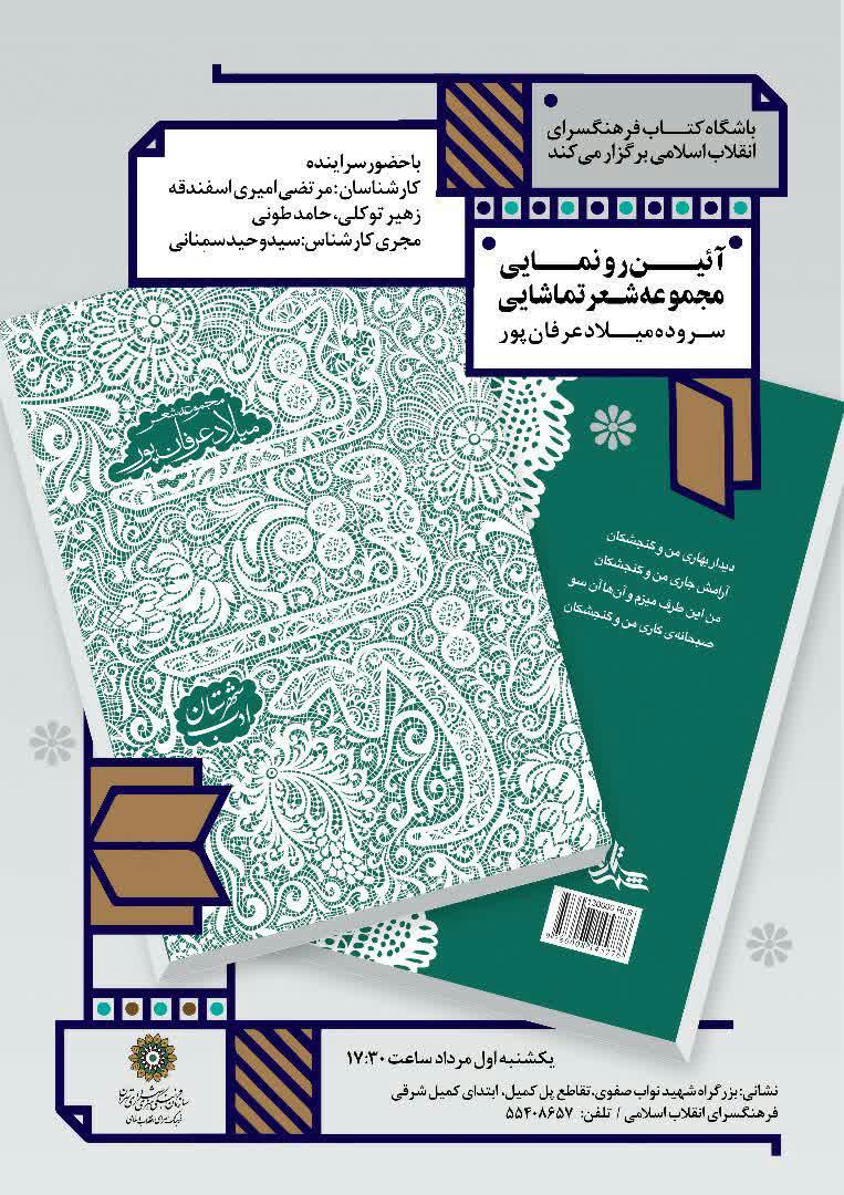 رونمایی «تماشایی» در فرهنگ‌سرای انقلاب اسلامی
