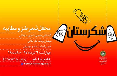 نادر ختایی به هفتمین محفل طنز «شکرستان» می‌آید