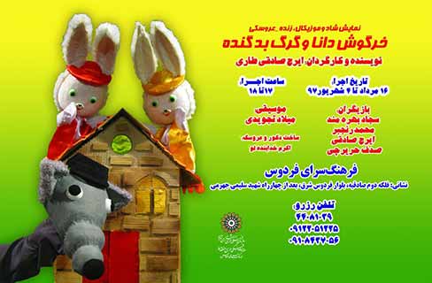 نمایش «خرگوش دانا و گرگ بد گنده» روی صحنه فرهنگ‌سرای فردوس