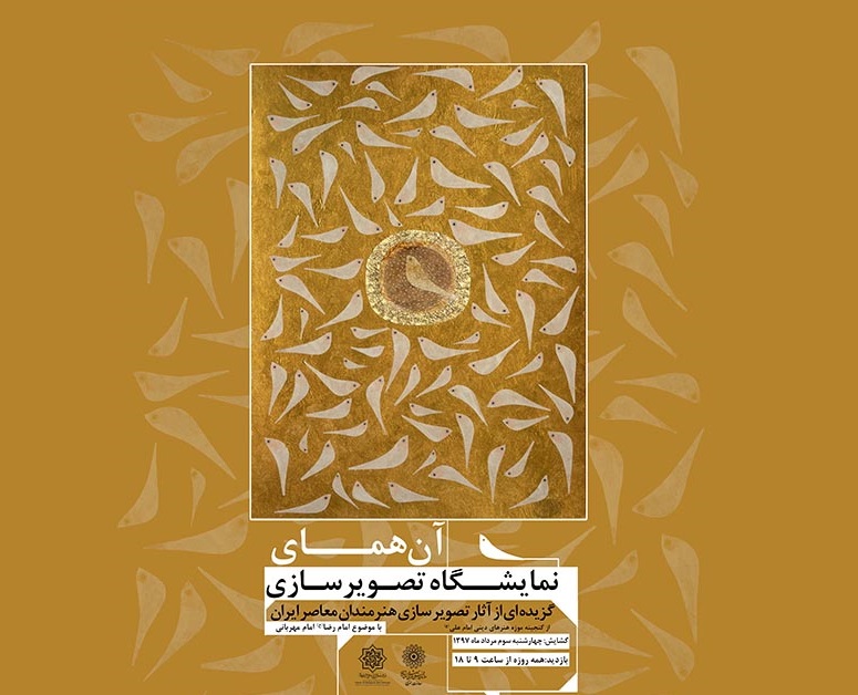 نمایشگاه تصویرسازی «آن همای» در موزه امام علی(ع)
