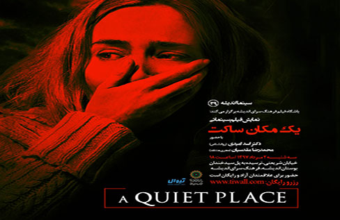 نمایش و نقد فیلم سینمایی «یک مکان ساکت» در فرهنگ‌سرای اندیشه