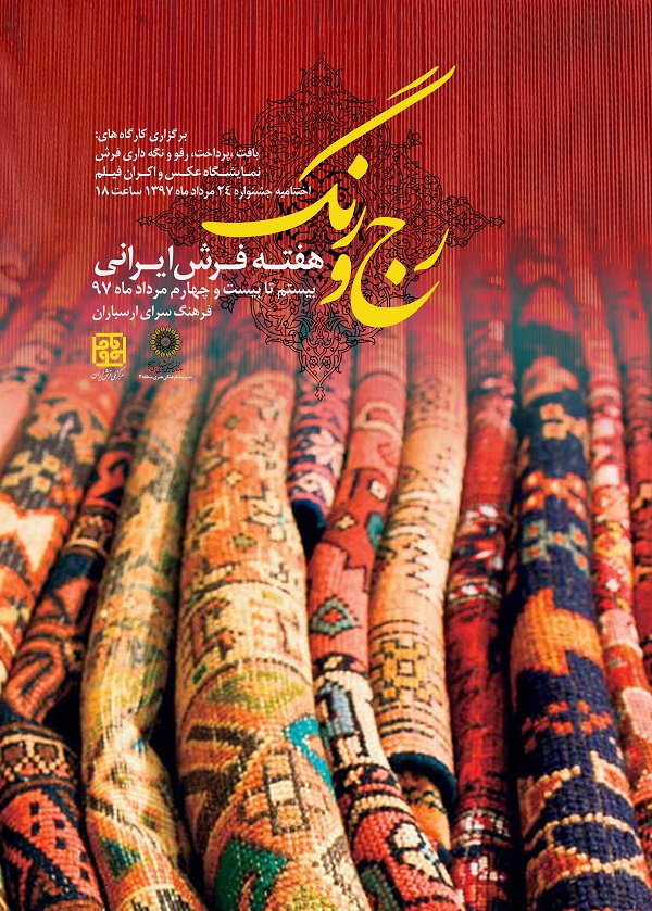 جشنواره «رج و رنگ» در هفته فرش ایرانی برگزار می‌شود