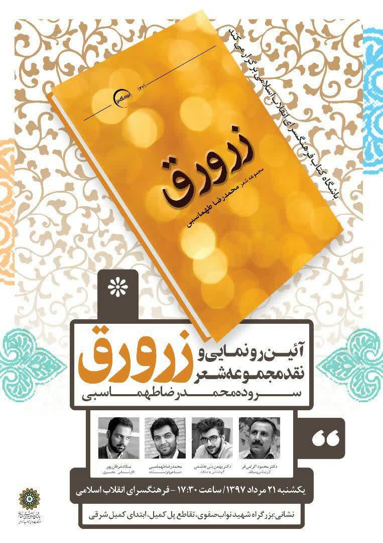 رونمایی از «زرورق» در باشگاه کتاب فرهنگ‌سرای انقلاب اسلامی