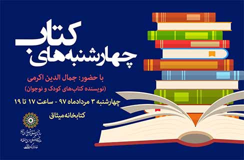 محمدرضا شمس مهمان دومین «چهارشنبه‌های کتاب»