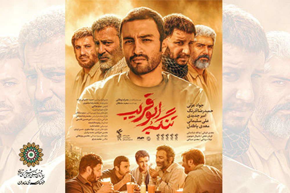 نمایش فیلم سینمایی «تنگه ابوقریب» در سینما پامچال
