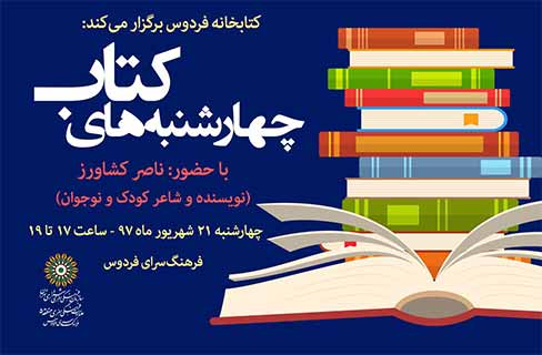 ناصر کشاورز مهمان آخرین «چهارشنبه‌های کتاب» فرهنگ‌سرای فردوس