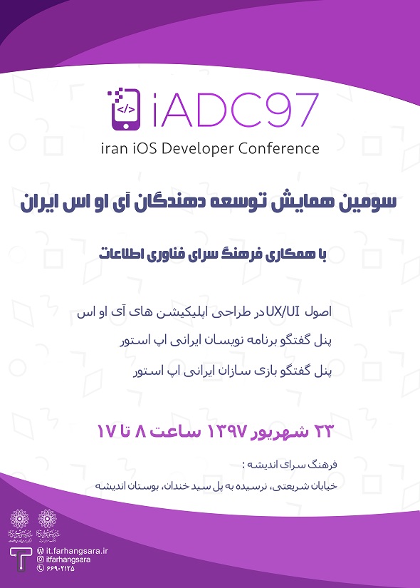 برگزاری سومین دوره همایش «توسعه دهندگان iOS  ایران»