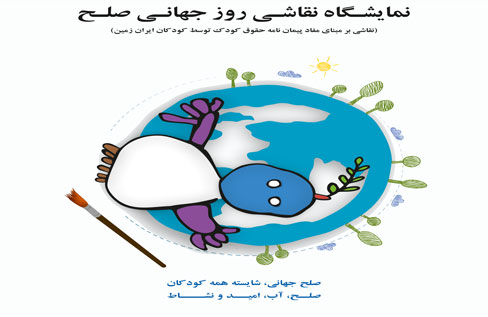 نمایشگاه «صلح در قاب نقاشی» به مناسبت روز جهانی صلح در نگارخانه شفق