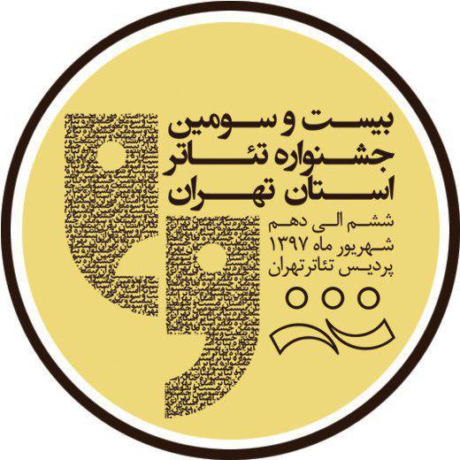 بیست و سومین جشنواره تئاتر استانی به پردیس تئاتر تهران می‌آید