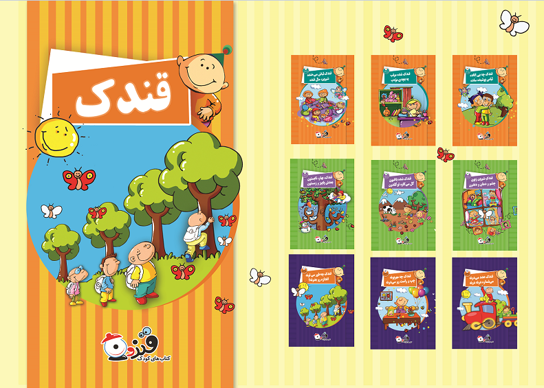 مجموعه ۲۷ جلدی کتاب‌های قندون برای تدریس در خانه‌های کودک منتشر شد
