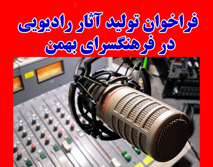 فراخوان تولید آثار رادیویی در فرهنگ‌سرای بهمن