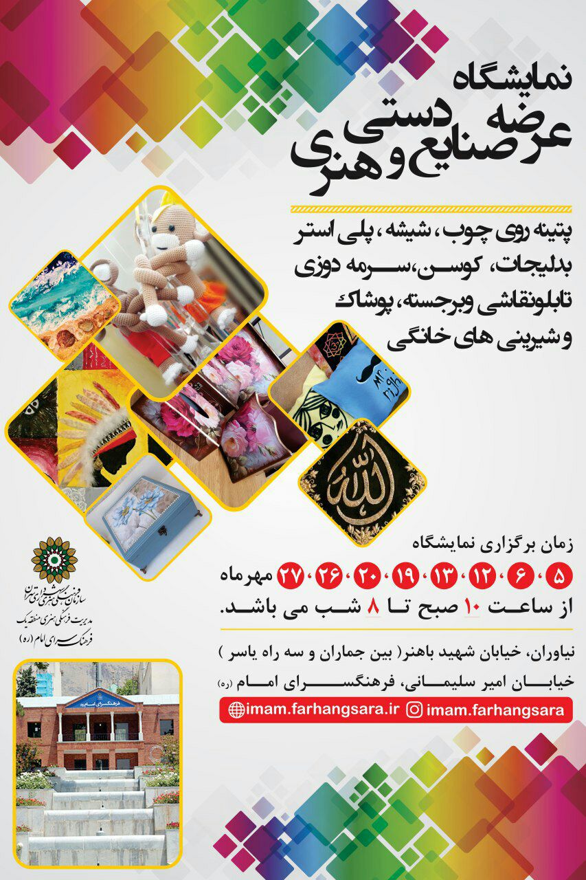 نمایشگاه «صنایع دستی وهنری» در فرهنگ‌سرای امام (ره)