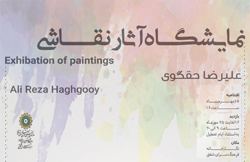 نمایشگاه نقاشی علیرضا حقگوی در فرهنگ‌سرای شفق