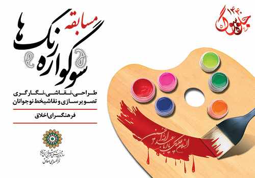مسابقه هنری «سوگواره رنگ‌ها» در منطقه ۱۴ برگزار می‌شود