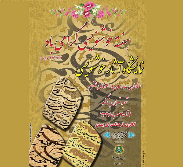 نمایشگاه آثار اعضای انجمن خوشنویسان تهران در فرهنگ‌سرای بهمن