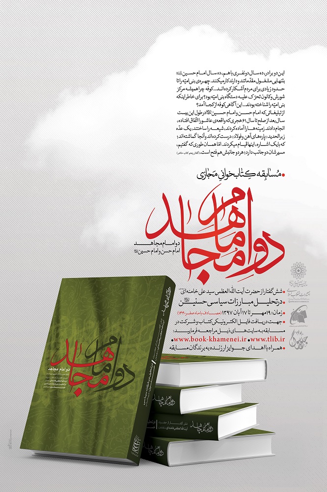 مسابقه کتاب‌خوانی مجازی با محوریت کتاب دو امام مجاهد